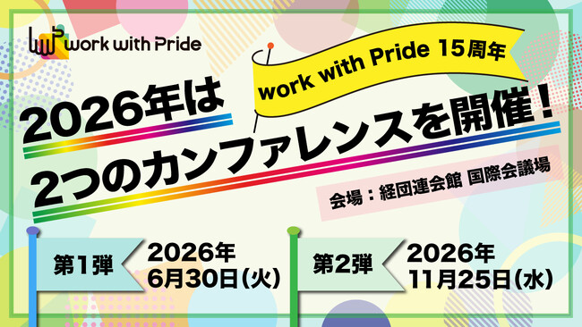 15周年を機に年2回開催決定！「work with Pride 2026」カンファレンス同性婚の法制化目前の今、企業にできる取り組みとは？