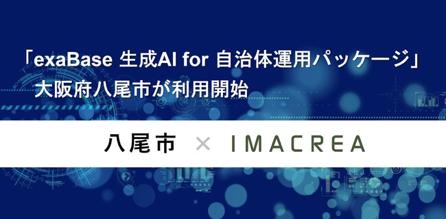 「exaBase 生成AI for 自治体運用パッケージ」大阪府八尾市が利用開始