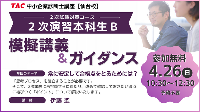 【TAC中小企業診断士講座】常に安定して合格点をとるためには？2次試験対策 模擬講義＆ガイダンス 4/26(日)10:30～TAC仙台校