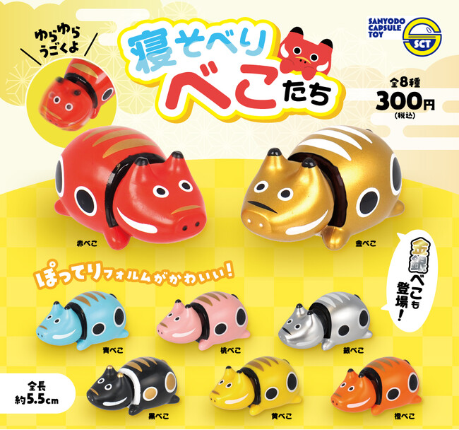 【カプセルトイ新商品】べこたちがコロンと寝そべった姿に癒される「寝そべりべこたち」が4月下旬から全国のカプセルトイ自販機にて順次発売！