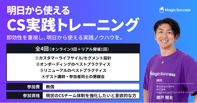 【無償提供】MagicSuccess、カスタマーサクセス向け「明日から使えるCS実践トレーニング」を正式リリース