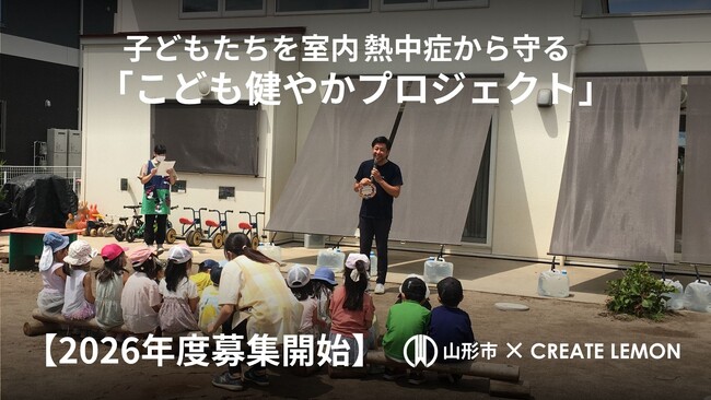 【山形市×クリエイト礼文】保育施設の室内熱中症対策へ 外付け日よけを無償設置、2026年度寄附先を募集