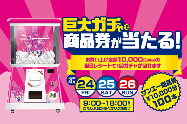 サンエー西原シティリニューアルオープン記念企画に高さ2.4mの巨大ガチャ「モンスターカプセル」が登場