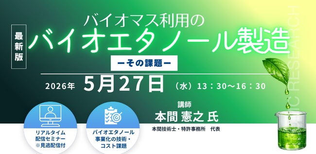 【ライブ配信/Zoom】「バイオマス利用のバイオエタノール製造 ―その課題―」セミナー開催！2026年5月27日（水）主催：(株)シーエムシー・リサーチ