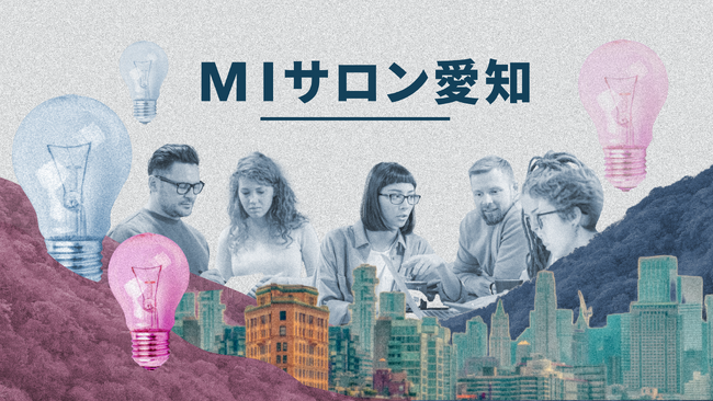 【愛知県主催】製造業企業の新規事業担当者向けクローズドコミュニティ「MIサロン愛知」、2026年度参加企業を募集開始！