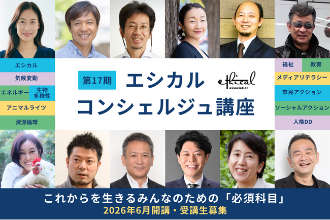【早割受付中】サステナビリティの最前線を学ぶ「エシカル・コンシェルジュ講座」企業パッケージが新登場！