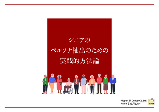 Whitepaper【54】シニアのペルソナ抽出の実践的方法論をリリース