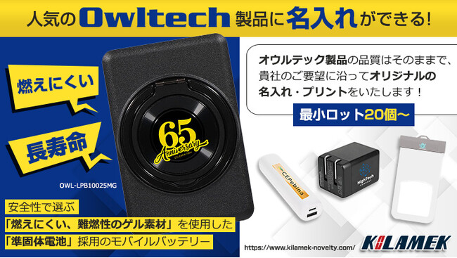 オウルテック（Owltech）の人気商品に名入れ対応開始