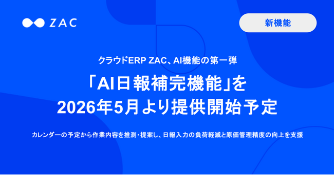 クラウドERP「ZAC」、AI機能の第一弾「AI日報補完機能」を2026年5月より提供開始予定
