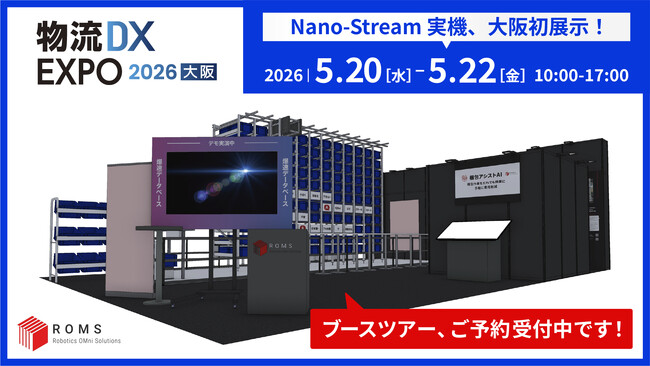 【関西初の実機展示！】自動化ソリューションのROMS、『物流DX EXPO 2026 春 大阪』に出展