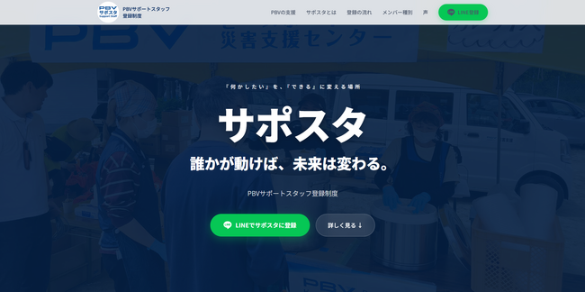 誰かが動けば、未来は変わる。災害支援の「サポートスタッフ」登録者を募集開始