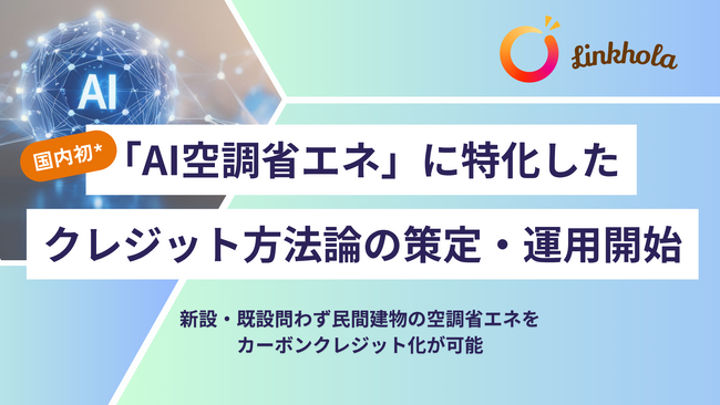 【国内初*】AI空調省エネクレジット方法論策定・運用開始