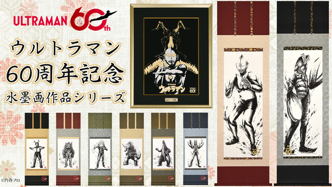 ウルトラマンシリーズ60周年記念アート作品、日本画家による描き下ろし掛軸・箔押し作品を4月21日より版三オンラインショップで販売開始