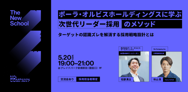 No Company、【 The New School 】ポーラ・オルビスホールディングスに学ぶ「次世代リーダー採用のメソッド」― 5月20日（水）東京で開催