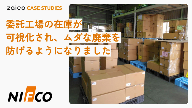 【製造業DX事例】大手メーカー・ニフコ、zaicoとのシステム連携で月70時間超の「在庫管理工数」削減と「廃棄ロス」防止に成功