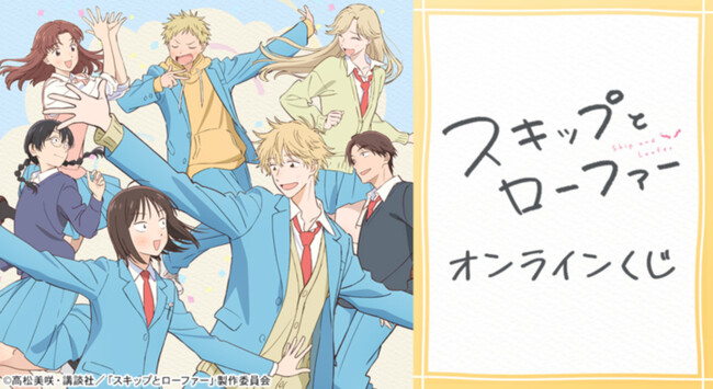 TVアニメ『スキップとローファー』オンラインくじが販売開始！
