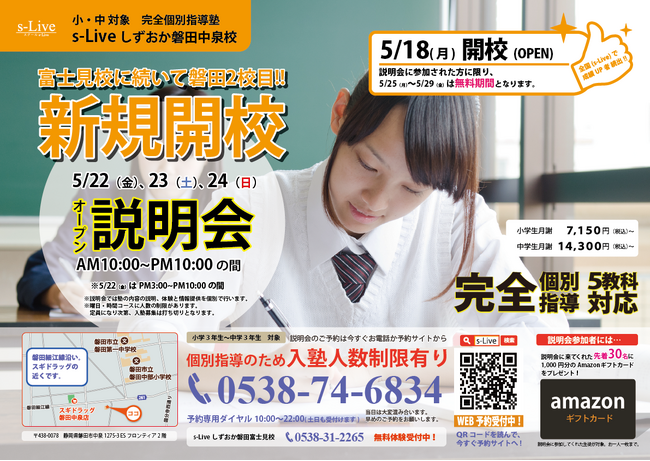 【磐田市に早くも2校目！】富士見校で好評のs-Liveが磐田市で2校舎目となる「個別指導塾s-Liveしずおか磐田中泉校」を5月18日に新規開校。小・中学生のご家庭を対象に開校説明会を3日間開催。