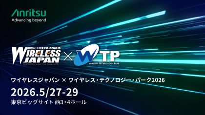 アンリツ、ワイヤレスジャパン×ワイヤレス・テクノロジー・パーク 2026に出展
