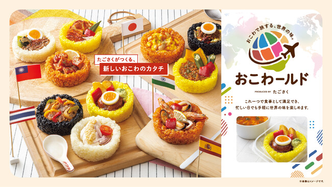 「おこわのたごさく」がつくる、日常に寄り添う“ちょうどいい主食”その日の気分で世界各国の味が楽しめる、管理栄養士監修「おこわールド」シリーズが新登場