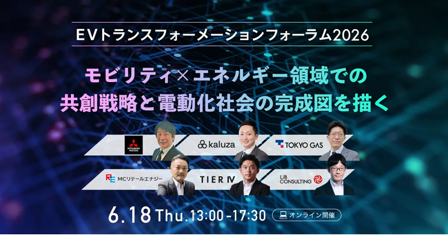 三菱自動車、東京ガスなど多数登壇！「EVXフォーラム2026」が6/18開催決定！