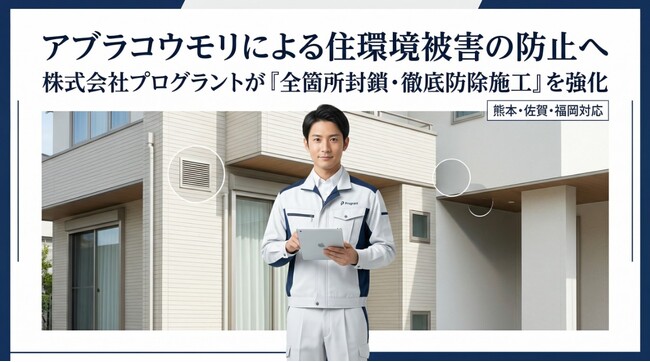【熊本・佐賀・福岡】戸建て住宅の“換気口・外壁の死角”でアブラコウモリ被害に注意　プログラントが「全箇所封鎖・徹底防除施工」を強化