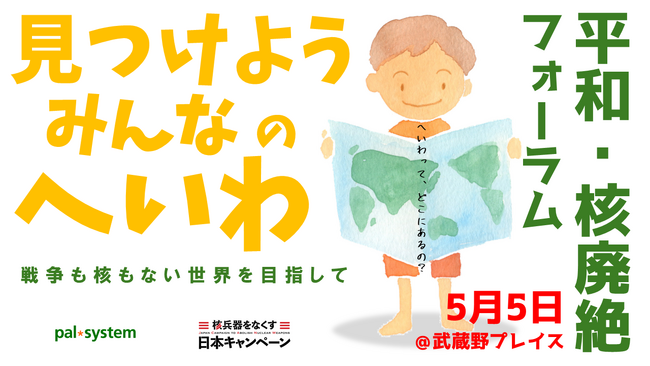 甲府市に中継「平和・核廃絶フォーラム」　フェアトレード品囲み語り合う世界の平和　5月5日（火祝）〔山梨 長野〕