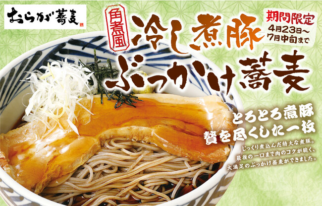 【特大煮豚がドン！】「おらが蕎麦」ボリューム満点の冷しそばが期間限定で登場