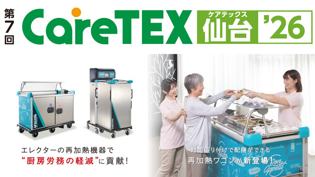 エレクター、展示会「CareTEX（ケアテックス） 仙台 '26」に出展　2026年5月27日（水）・28日（木）
