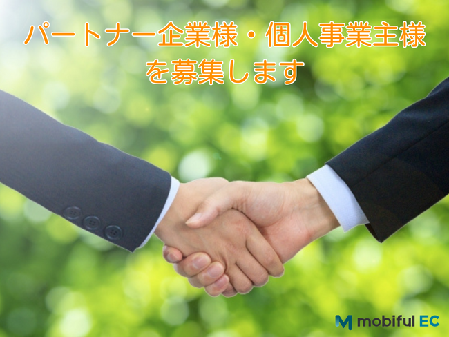モビフルEC、カーライフの新たな価値創出に向け、パートナー企業・個人事業主の募集を開始