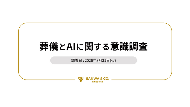 三和物産、「葬儀とAIに関する意識調査」を公開！およそ5割が「葬儀の仕事はAIに代替されない」と回答。