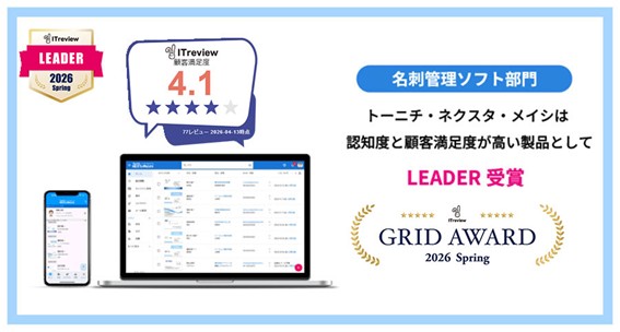 法人向け名刺管理アプリ「ネクスタ・メイシ」「ITreview Grid Award 2026 Spring」名刺管理ソフト部門で5期連続「LEADER」を受賞！