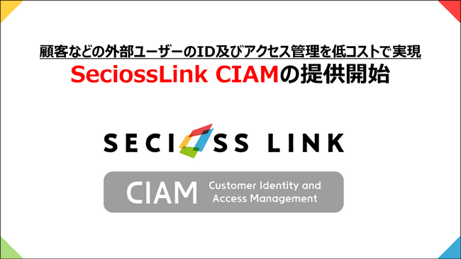 セシオス、顧客や卒業生などの外部ユーザーのID及びアクセス管理を低コストで実現する「SeciossLink CIAM」の提供開始