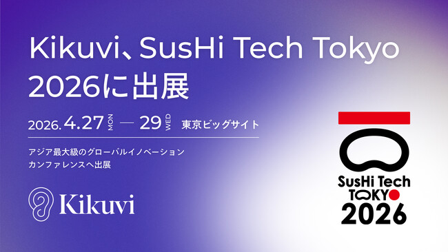 【SusHi Tech Tokyo 2026 出展のお知らせ】AI業務ヒアリング自動化SaaSの株式会社Kikuvi、アジア最大級のイノベーションカンファレンスに出展