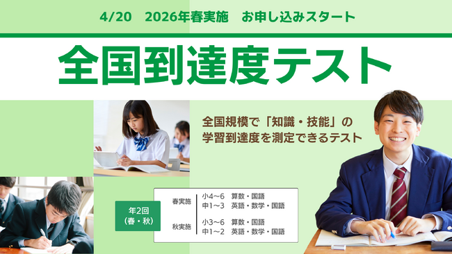 2026年春の全国到達度テストの申し込みスタート