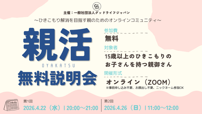 1～3年で約7割が社会参加。ひきこもり支援のグッドライフジャパンが、親の孤立を防ぐオンラインコミュニティ『親活』をスタート