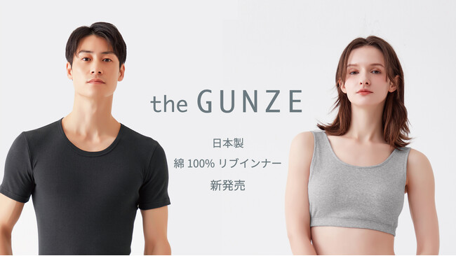 グンゼ史上初の「一体型接着カップ」を採用『the GUNZE』から綿100％リブハーフトップインナー新発売