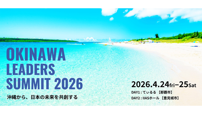 【CARTA ENTERTAINMENT】豊見城市長、アソビシステム中川氏、福田淳氏ら登壇。4月24日より「沖縄リーダーズサミット2026」を共催