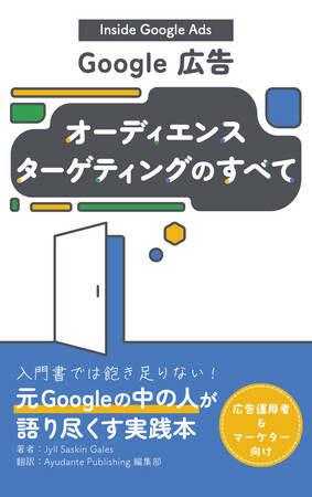 世界No.1 PPCエキスパートの著書を日本語翻訳--アユダンテ、『Inside Google Ads オーディエンス ターゲティングのすべて』をAmazon Kindleにてリリース