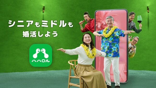 「ハハロル」初のテレビCM「何ロル？」篇 放映開始　50歳以上のための“新しい出会い”を応援するマッチングサービス