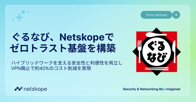 ぐるなびがNetskopeでゼロトラスト基盤を構築