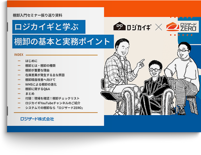 『ロジカイギと学ぶ棚卸の基本と実務ポイント』資料を無料公開