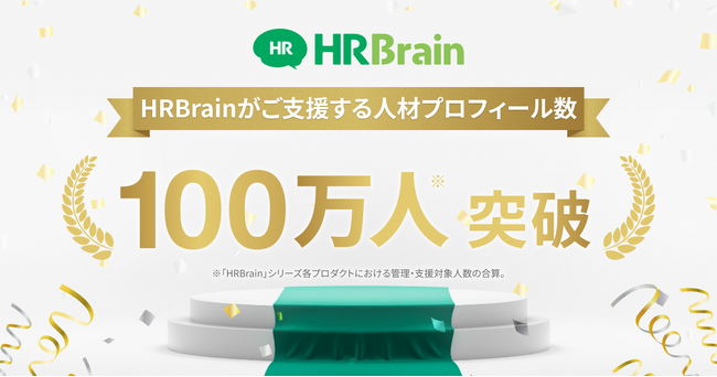 HRBrain、人材プロフィール数が100万人を突破。100万人規模のデータ基盤を武器に、人的資本経営を牽引