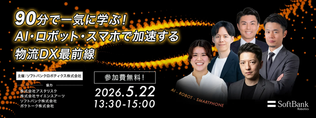 【参加者募集】法人向けセミナー「90分で一気に学ぶ！AI・ロボット・スマホで加速する物流DX最前線」を開催