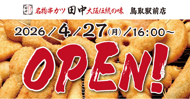 【いよいよ鳥取県初上陸！】『串カツ田中　鳥取駅前店』が4月27日(月)にオープン！47都道府県制覇まで残り1県