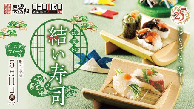 【にぎり長次郎】ゴールデンウィーク限定メニューを4/21(火)から販売開始！
