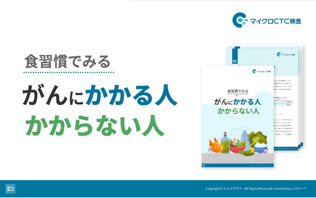「食習慣でみる がんにかかる人 かからない人」を無料公開！