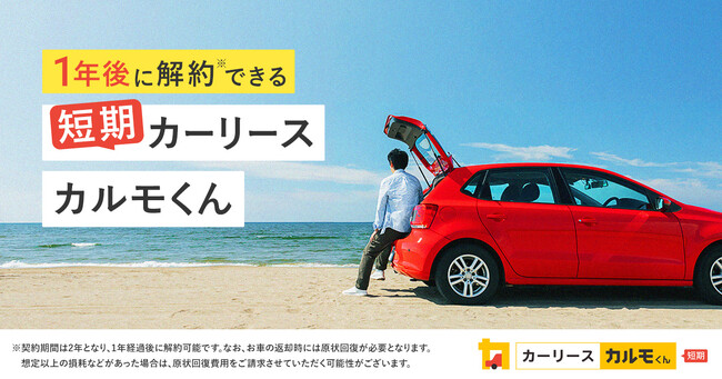常識を覆す“中途解約できる”カーリースサービス「短期カーリースカルモくん」、4月21日より提供開始