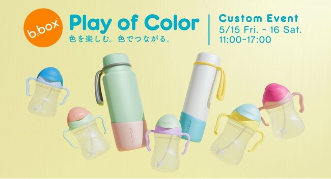 b.box初のカスタム体験型イベント「Play of Color」開催。