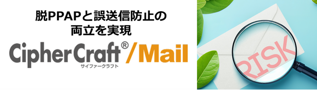 NTTテクノクロス　メール誤送信防止ソフトウェア「CipherCraft(R)/Mail」が電子メール誤送信防止ツール市場で18年連続シェアNo.1を獲得