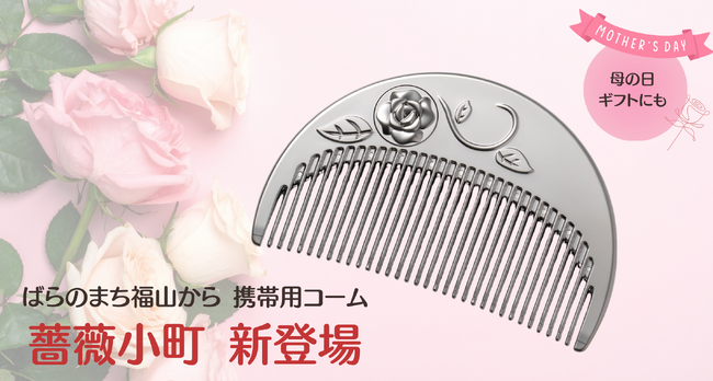 【W受賞】福山ばら祭「ばらグッズ」認定＆ばらグッズ審査員特別賞。広島の自動車部品メーカーから母の日ギフトに最適な携帯用ヘアコーム『薔薇小町』を新発売。